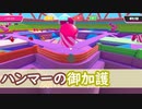 【ゆっくり実況】ガチ勢になります。～Fall Guys その２～【Fall Guys: Ultimate Knockout】
