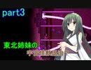 【Starbound】東北姉妹の宇宙怪獣退治？　part3