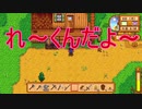 れーくんと「スターデューバレー」part7