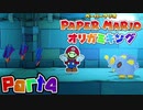 【楽しく実況！】▼薄っペラのオリ神ゲー！▼ペーパーマリオ オリガミキング【part4】