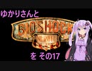 ゆかりさんとBioShock Infiniteを その17 【VOICEROID実況】