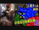 #3【三國志14 超級】いきなり包囲占領をされても、彼らなら・・・【ゆっくり実況プレイ】