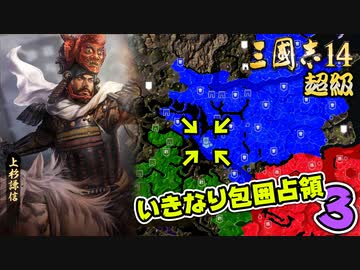 #3【三國志14 超級】いきなり包囲占領をされても、彼らなら・・・【ゆっくり実況プレイ】