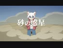 【UTAUカバー】砂の惑星【アクセル(UTAU)】