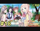 【メルル２週目】最強の姫君は世界の深淵を目指して【実況】Part18　魔女のお茶会END