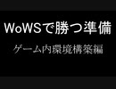 ～WoWSで勝つ準備～ゲーム内環境構築編