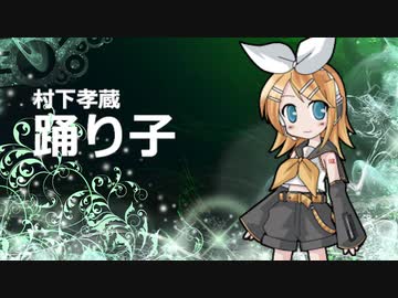 【鏡音リン】踊り子【カバー】