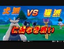 【ポケモン剣盾】あなたは犬派？それとも猫派？わんにゃんパーティで武者修行【実況】