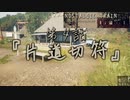 【ノスタルジックトレイン】夏の連続テレビ小説第4話『片道切符』