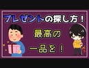 #23 宛先未定のプレゼント。【べすらじお。】