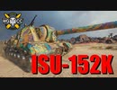 【WoT：ISU-152K】ゆっくり実況でおくる戦車戦Part771 byアラモンド