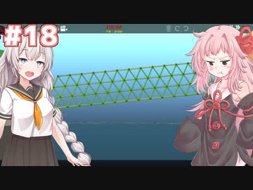 琴葉茜と紲星あかりの安全な橋作り#18【Poly Bridge 2】