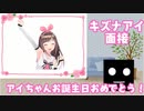 【アイちゃんお誕生日おめでとう！】キズナアイ面接【013】