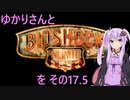 ゆかりさんとBioShock Infiniteを その17.5 【VOICEROID実況】