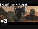 【解説実況】誰でも攻略出来るだけ解説する#3【Darksouls 2】