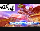 【マキオン】ぶっぱの集い その３（FAガンダム視点）【シャフランクマ】