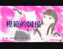 【桜乃そら】模範的国民【オリジナル曲】