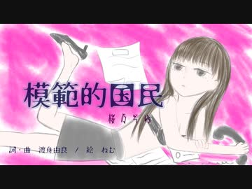 【桜乃そら】模範的国民【オリジナル曲】