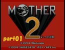 夏休みに入ったのでMOTHER2を初見プレイしてみた。part01