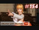 格ゲー好きがやりこむDOA6実況プレイ#154[あやね]