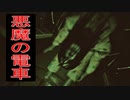 カラダが逆に折れてる女が襲ってくる悪魔の電車に乗ってみたらヤバいことになった！！《TRAIN113》