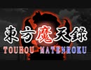【幻想入り】東方魔天録【1話】