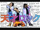 【踊ってみた】天才ロック