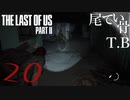 【初見】感染者も進化するのかThe Last Of Us PartⅡ part20