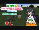 【よはクラ】夜刃猫のマイクラ元気猛進記 #2【マインクラフト】
