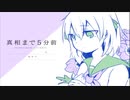 五分で真相がわかるんだってぇ！？【真相まで5分前】