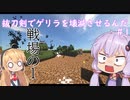 【minecraft】抜刀剣でゲリラを壊滅させるんだ　＃1