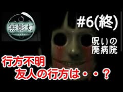 【ゲーム実況】#6 病院で消えた友達の行方が衝撃的すぎた！【無影灯】