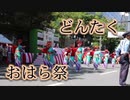 2018博多どんたく！！鹿児島のおはら祭！！福岡市！！