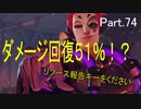 part.100まで頑張って続けるOVERWATCH　part.74