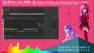 夜に駆ける feat.琴葉茜・葵【Synthesizer V R2 カバー】by ネリコ（メディックP）エディター画面付き