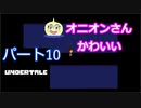 戦わないRPG？【アンダーテール】Part１０
