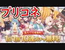 【プリコネ】無料10連開催！水着ジュンを狙いで回していく！