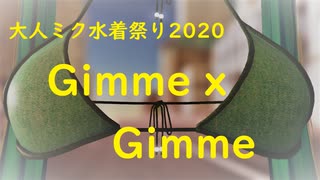 『真夏の大人ミクさん水着祭り2020』　Gimme x Gimme