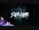 【Silver Chains】恐怖と謎が渦巻く最恐屋敷にびびりが挑戦【その1】