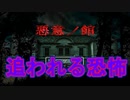 【ホラー】化け物が徘徊する山奥の廃洋館で・・＃１【悪意ノ館】