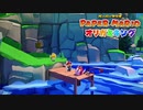 ☁ 紙と折り紙との戦い『ペーパーマリオ オリガミキング』実況プレイ Part7