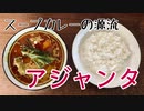 【スープカレーを食べよう】アジャンタ