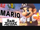 【実況】マリオをちょっとだけ使えるようになりました【スマブラＳＰ】