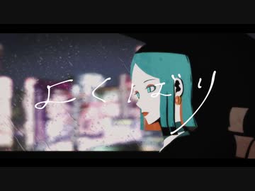 よくばり_ver.ゆちかみ【歌ってみた】