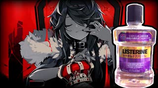 リステリンで「KING」演奏してみた