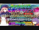 【FGO】キャストリア宝具5チャレンジ　Part5　お姉ちゃん教の実力【ゆっくり】