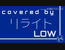 [バンドマンが歌ってみた]　リライト／ASIAN KUNG-FU GENERATION  covered by LOW