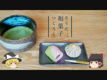 そうだ、和菓子つくろう【ゆっくり】