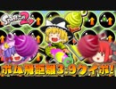 【ゆっくり実況】2になっても塗りたくる！スプラトゥーン part43