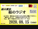 福山雅治   福のラジオ　2020.08.15〔246回〕